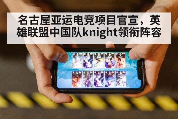 名古屋亚运电竞项目官宣，英雄联盟中国队knight领衔阵容