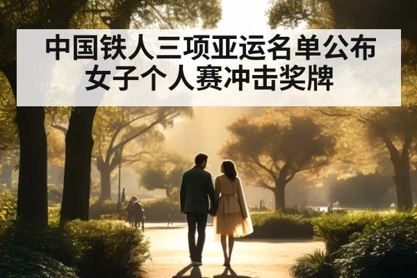 中国铁人三项亚运名单公布 女子个人赛冲击奖牌