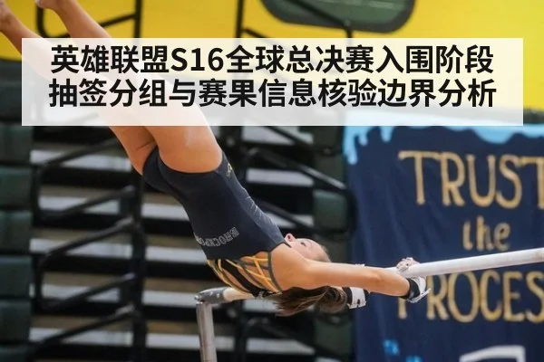 英雄联盟S16全球总决赛入围阶段抽签分组与赛果信息核验边界分析