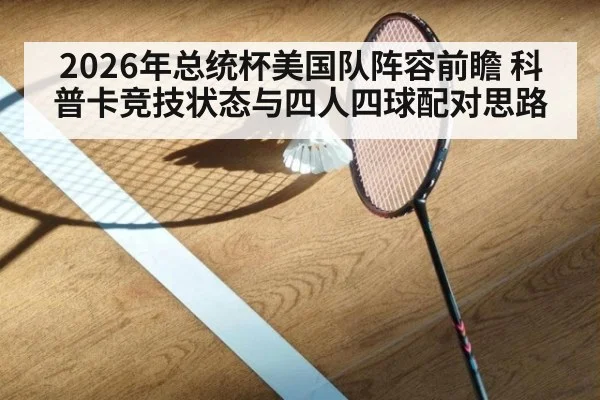 2026年总统杯美国队阵容前瞻 科普卡竞技状态与四人四球配对思路