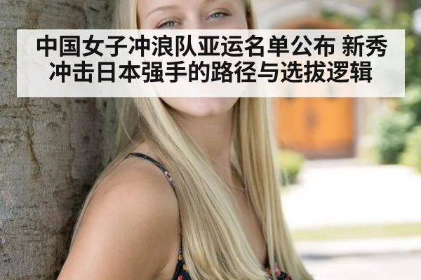 中国女子冲浪队亚运名单公布 新秀冲击日本强手的路径与选拔逻辑
